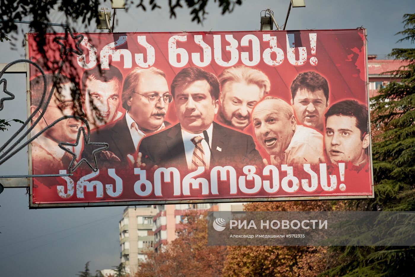 Предвыборная агитация на улицах Тбилиси