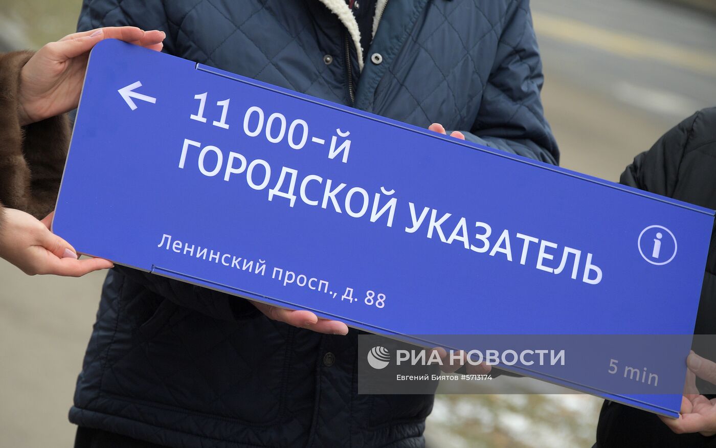 Установка юбилейного городского указателя в Москве