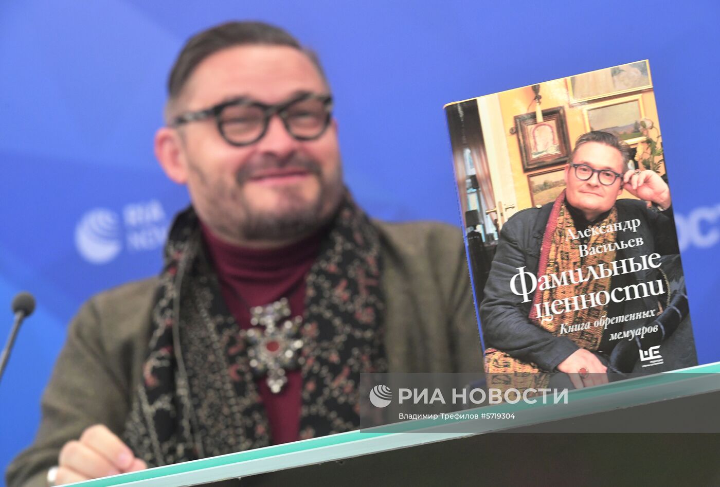Презентация книги А. Васильева "Фамильные ценности. Книга обретенных мемуаров"