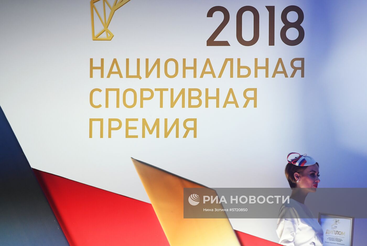Церемония награждения лауреатов Национальной спортивной премии за 2018 год