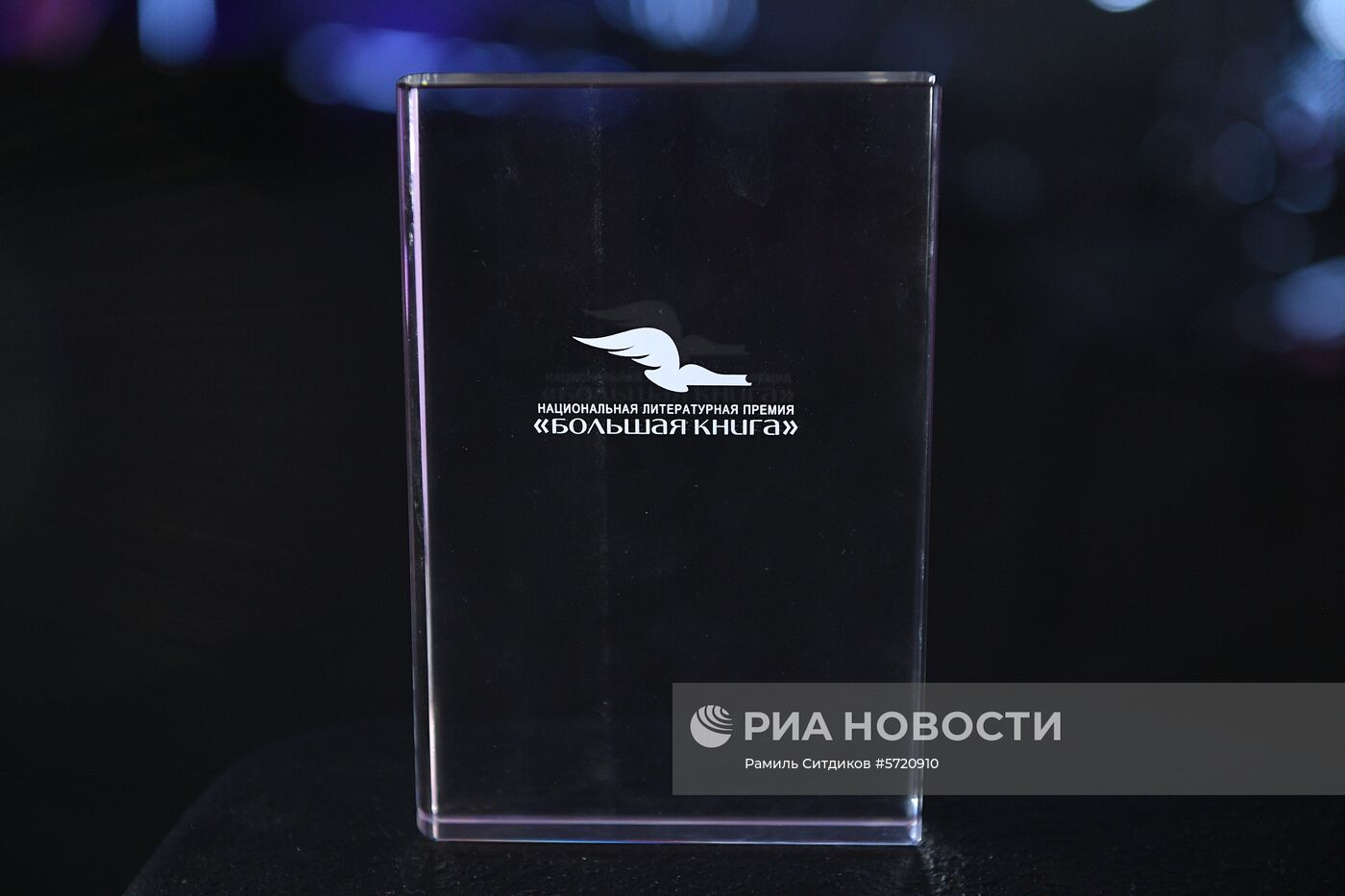 Церемония вручения национальной литературной премии "Большая книга"