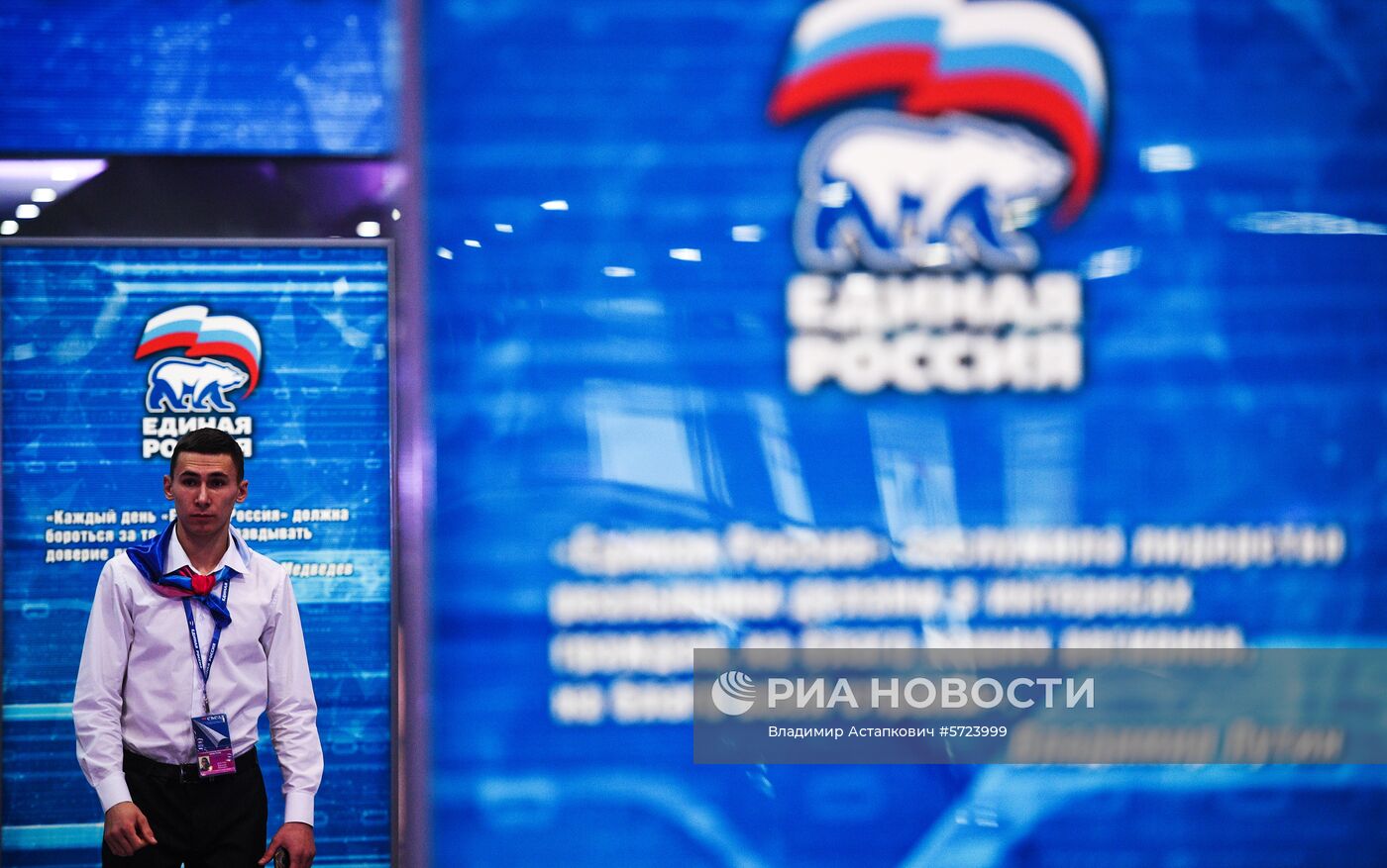 XVIII Съезд партии "Единая Россия". День первый