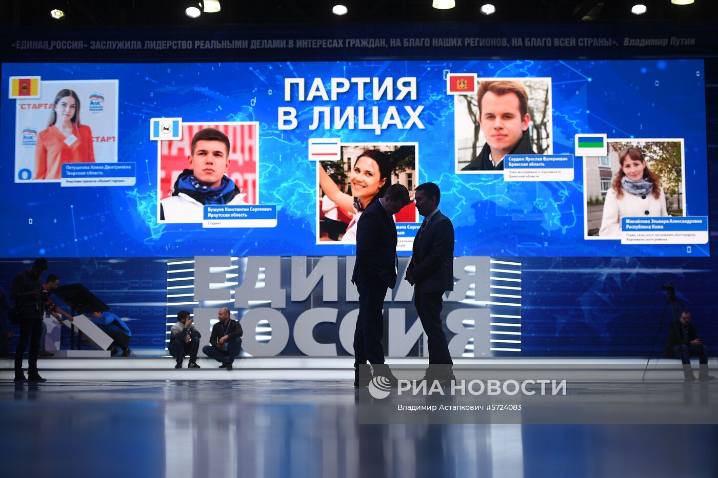 XVIII Съезд партии "Единая Россия". День первый