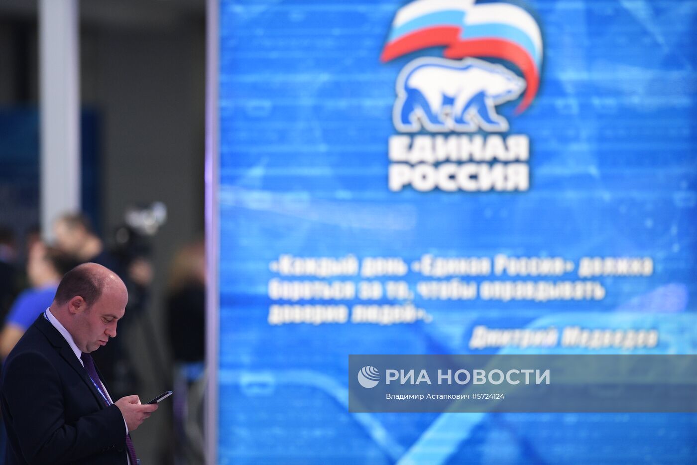 XVIII Съезд партии "Единая Россия". День первый