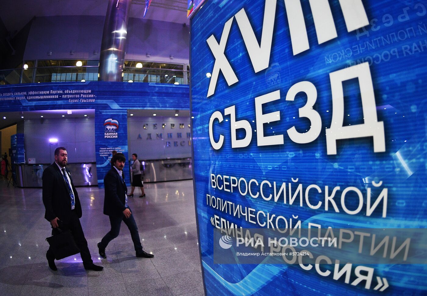 XVIII Съезд партии "Единая Россия". День первый