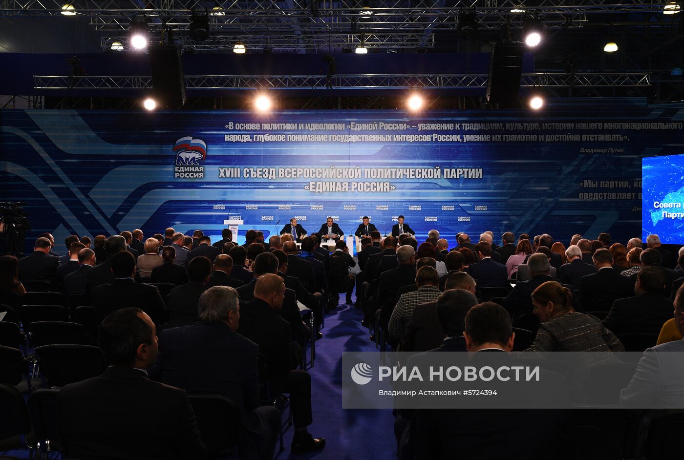 XVIII Съезд партии "Единая Россия". День первый