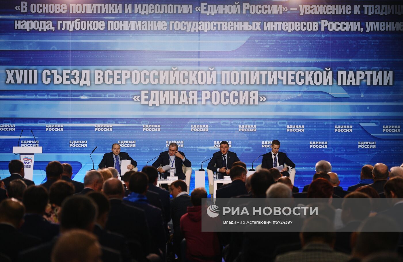 XVIII Съезд партии "Единая Россия". День первый