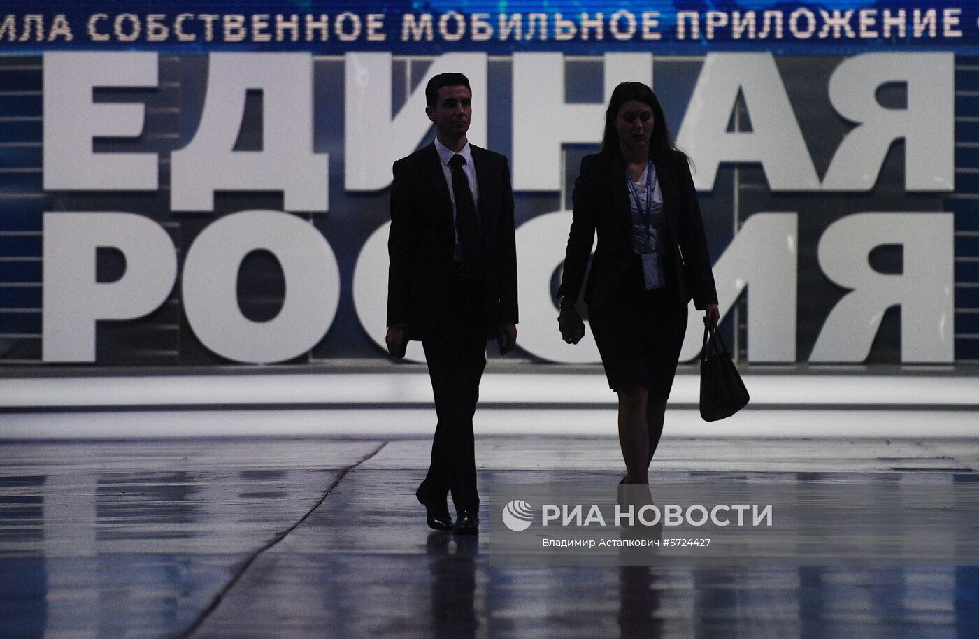 XVIII Съезд партии "Единая Россия". День первый