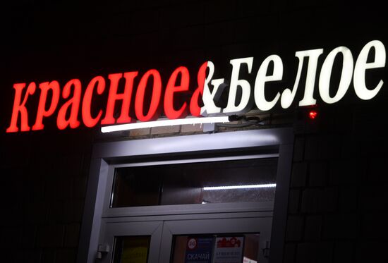 Обыски на складах сети магазинов  "Красное и Белое" в Москве