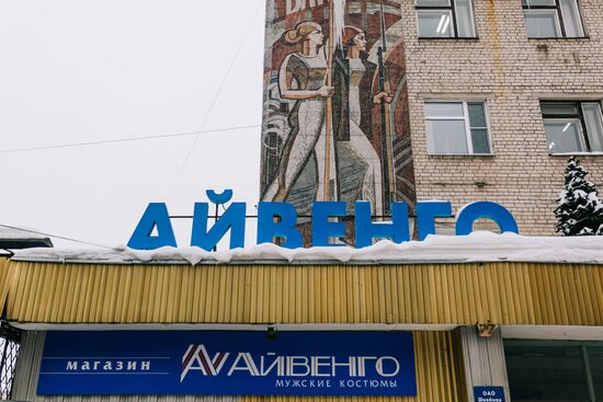 Фабрика "Айвенго" в Иванове