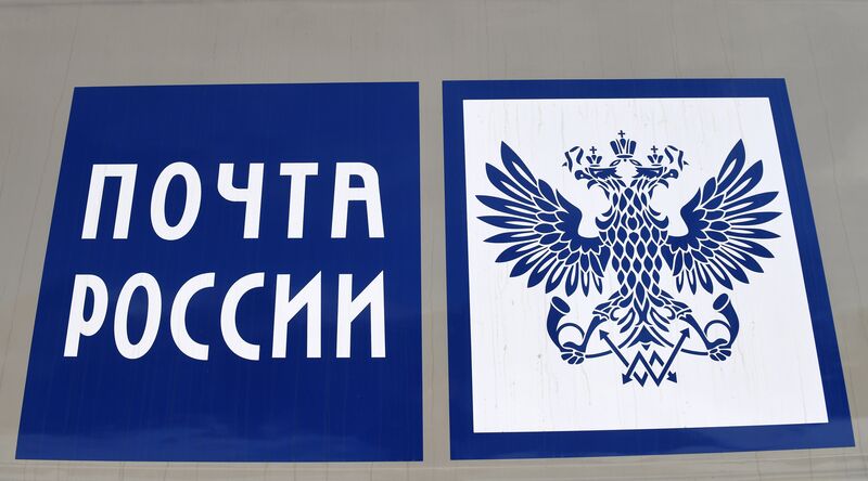 13 июля - День российской почты