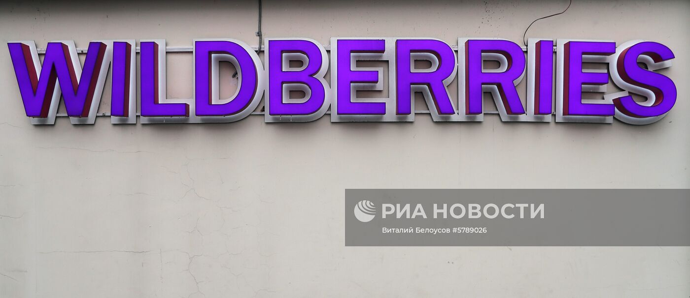 Название интернет-магазина Wildberries рядом с пунктом выдачи заказов в Москве