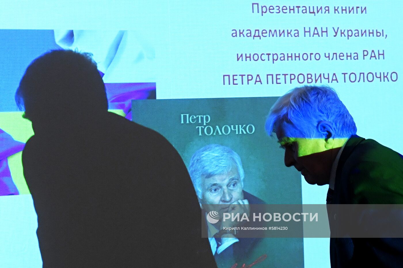 Презентация книги П. Толочко "Украина между Россией и Западом"