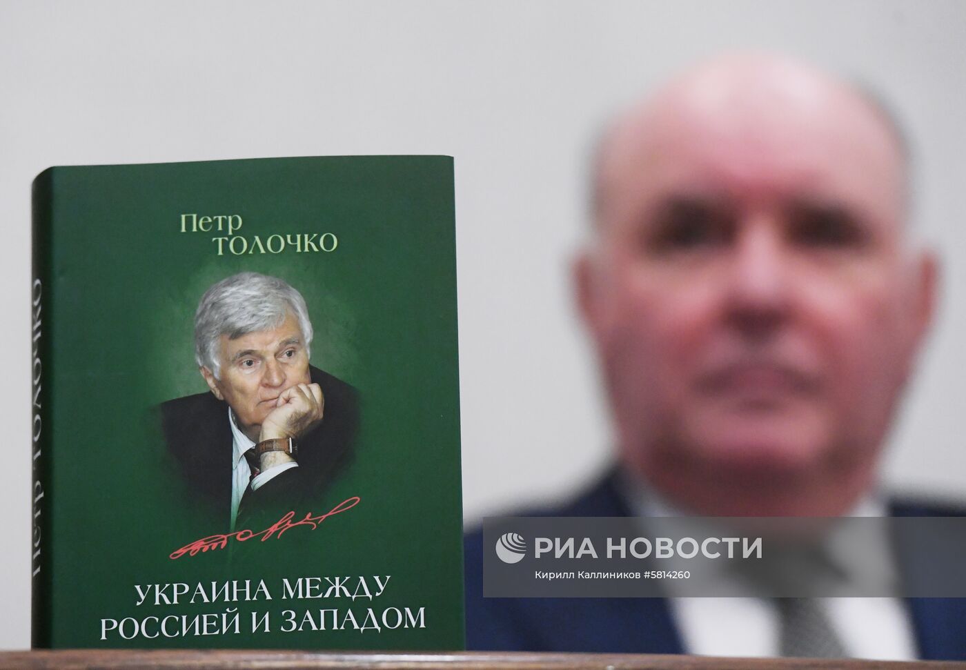 Презентация книги П. Толочко "Украина между Россией и Западом"