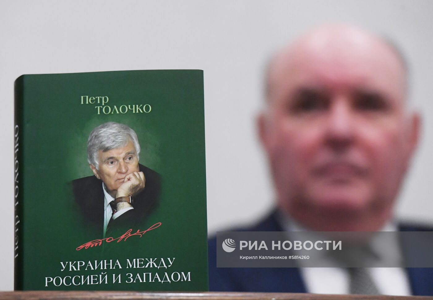 Презентация книги П. Толочко "Украина между Россией и Западом" 