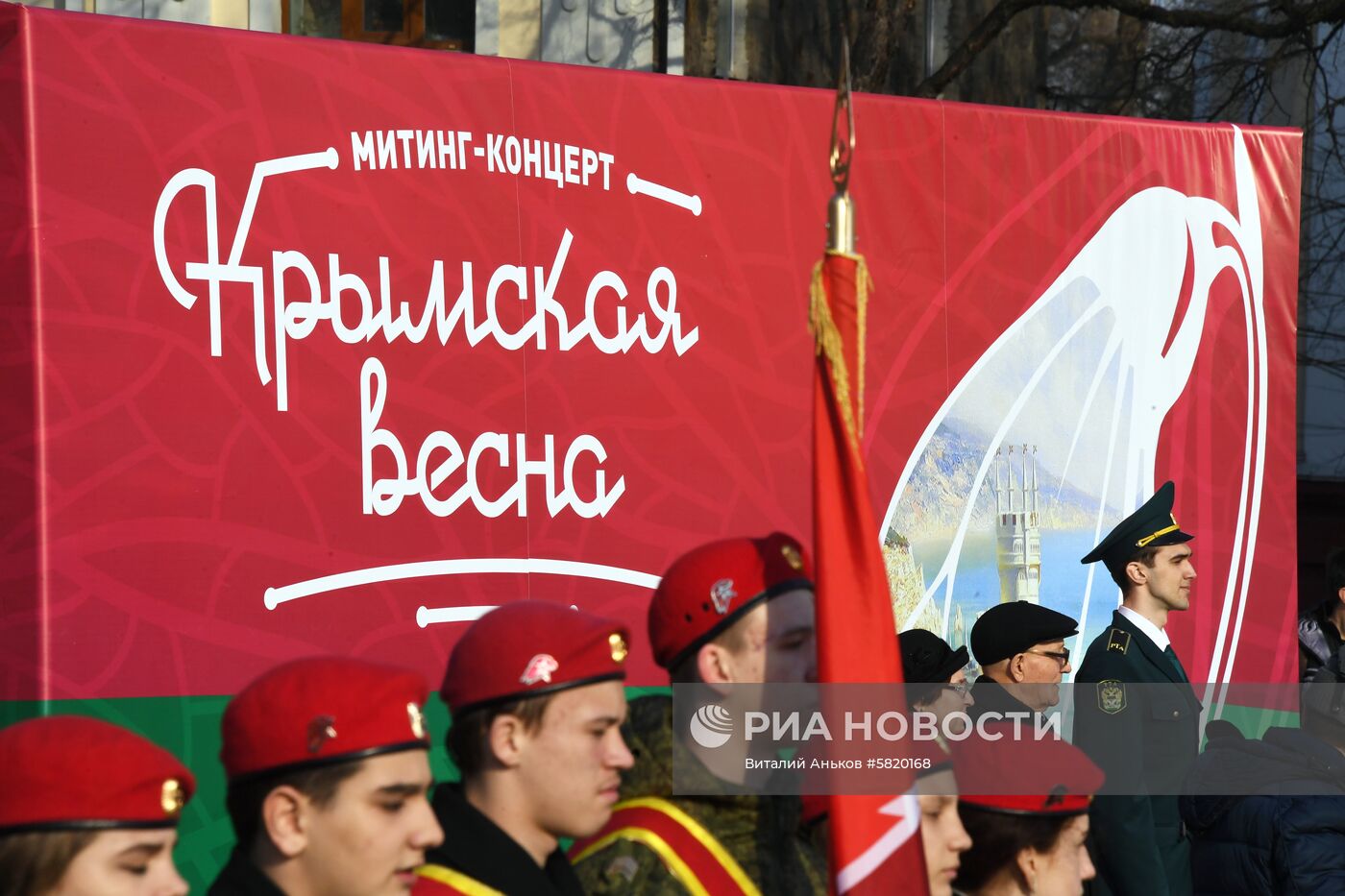 Митинг, посвященный 5-летию воссоединения Крыма с Россией