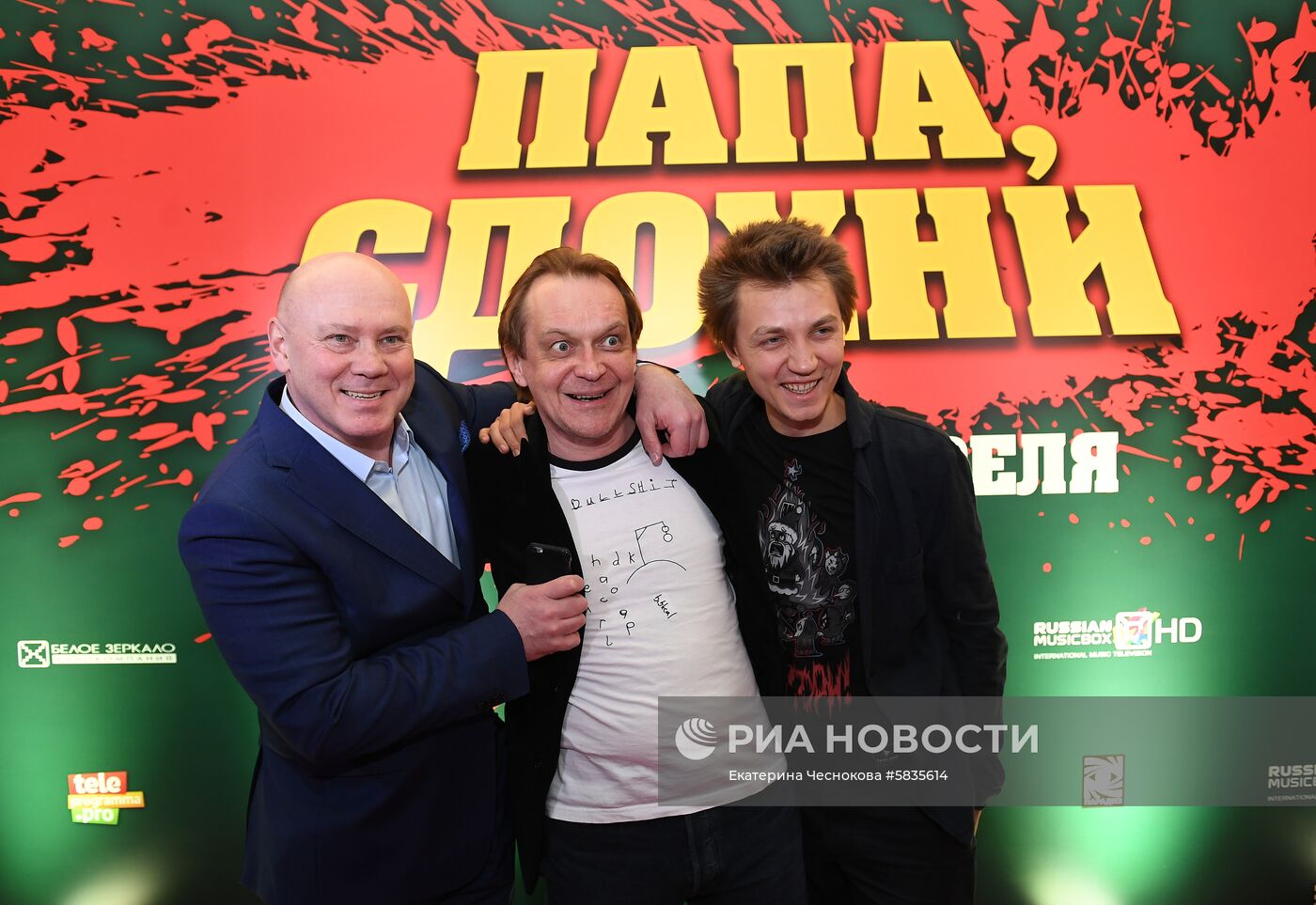Премьера фильма "Папа, сдохни"