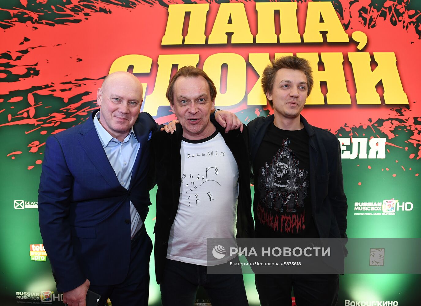Премьера фильма "Папа, сдохни"