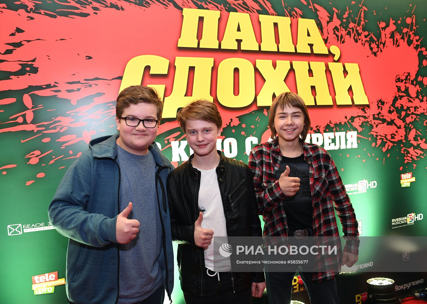 Премьера фильма "Папа, сдохни"