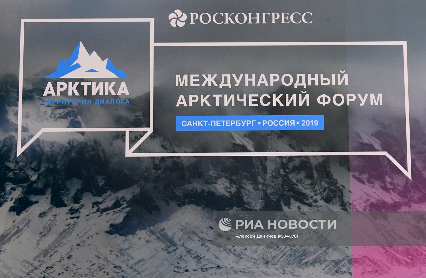 Международный арктический форум "Арктика – территория диалога".  День первый