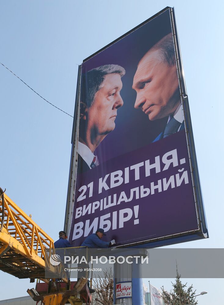 Предвыборная агитация на Украине
