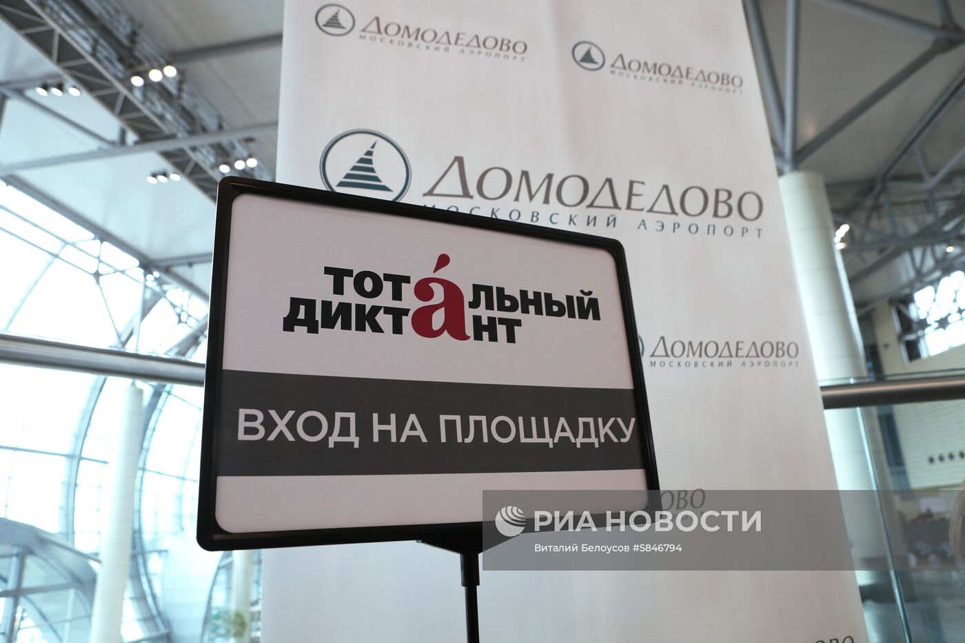 Тотальный диктант в Москве