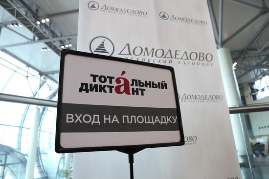 Тотальный диктант в Москве