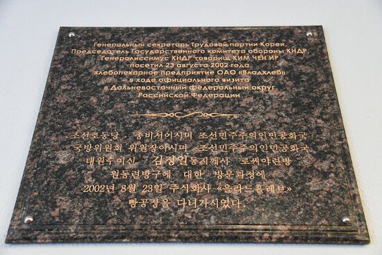 Экспозиция, посвященная Ким Чен Иру, в музее компании "Владхлеб"
