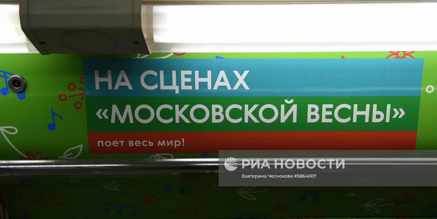 Запуск тематического поезда метро «Московская весна а сappella»