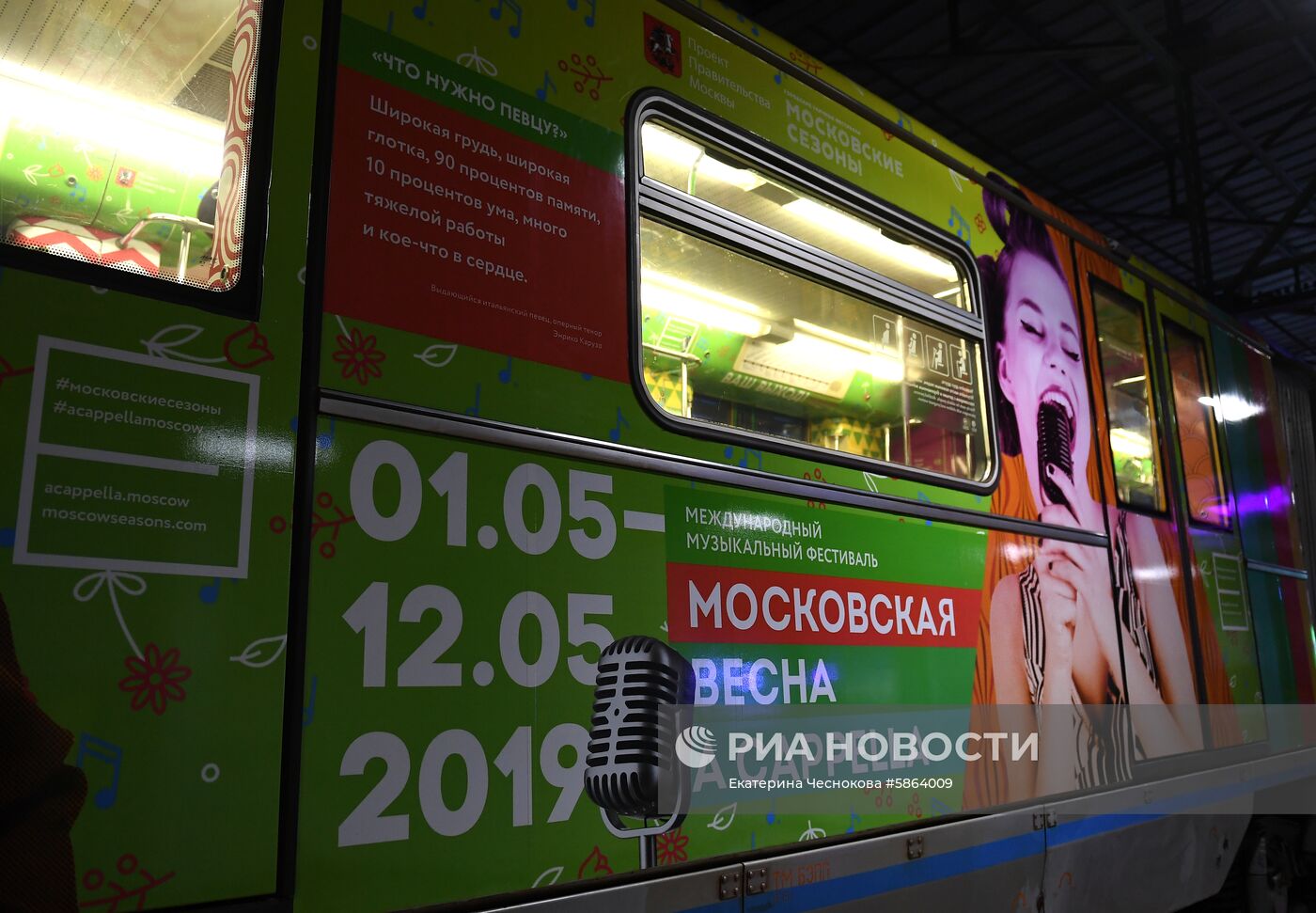 Запуск тематического поезда метро «Московская весна а сappella»