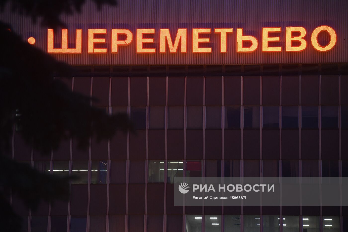 Ситуация в аэропорту Шереметьево