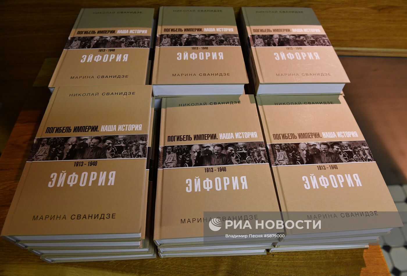 Презентация книги Николая и Марины Сванидзе "Погибель Империи: Наша история 1913-1940. Эйфория"