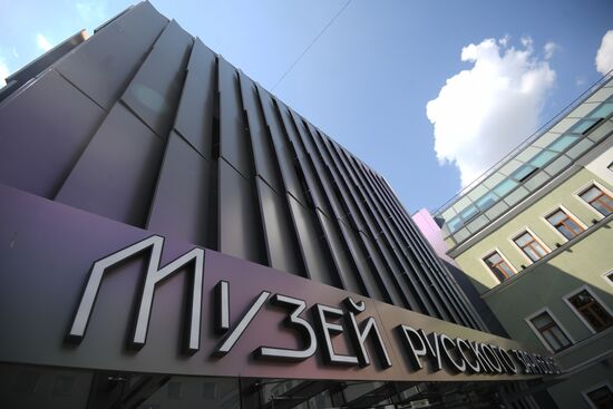 Открытие Музея русского зарубежья 