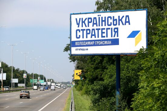 Предвыборная агитация на Украине