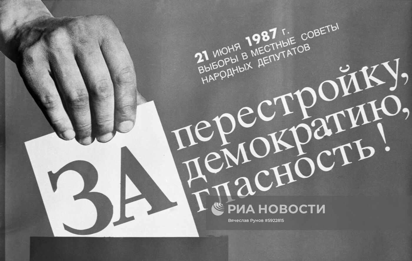 Плакат "За перестройку, за демократию, за гласность!"