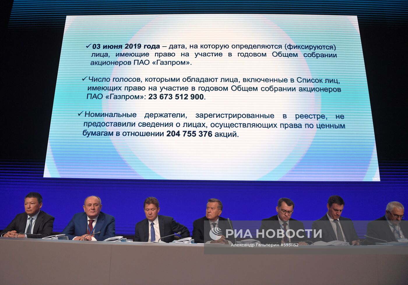 Общее собрание акционеров ПАО «Газпром»