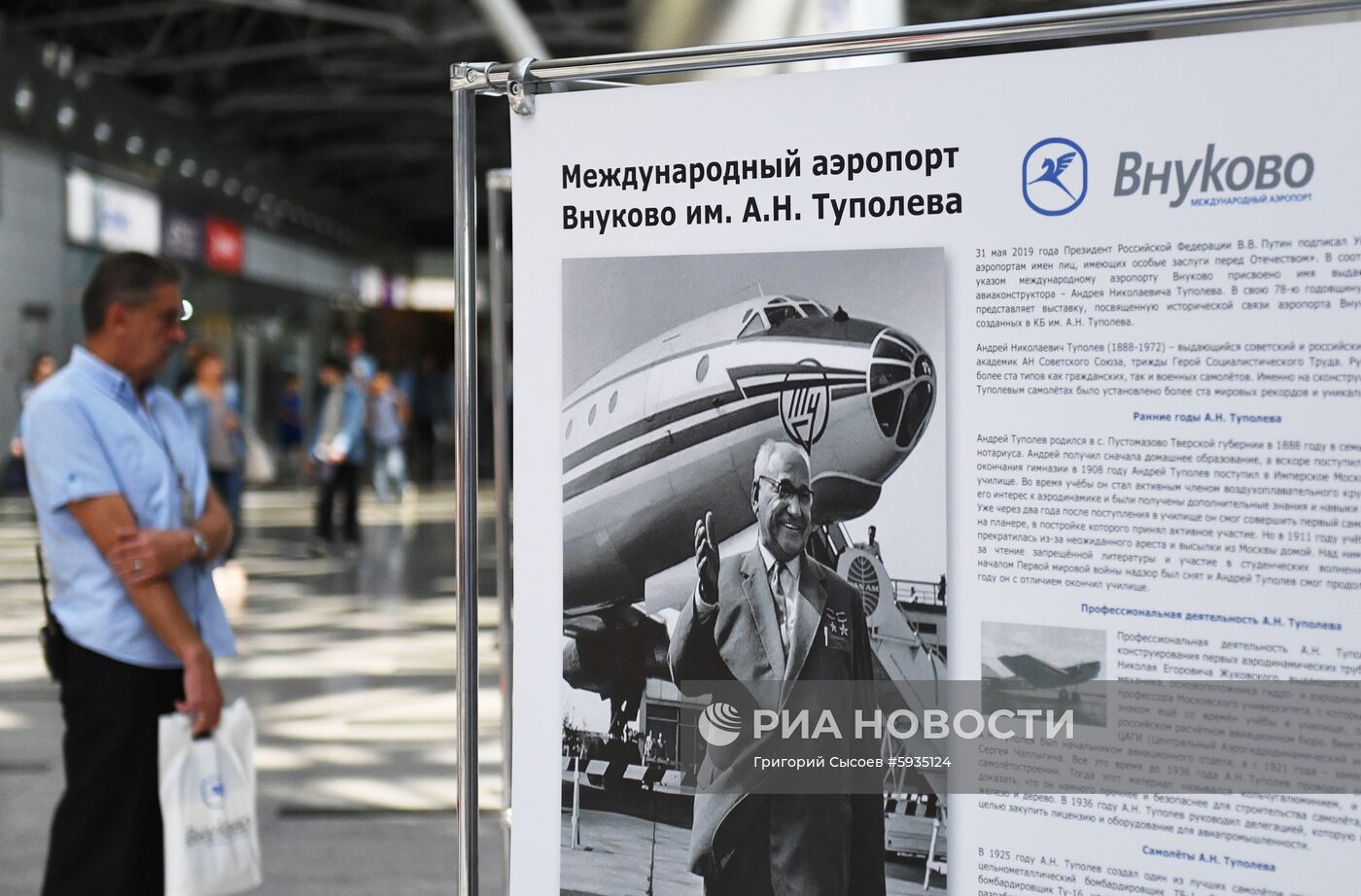Присвоение аэропорту Внуково имени А. Н. Туполева