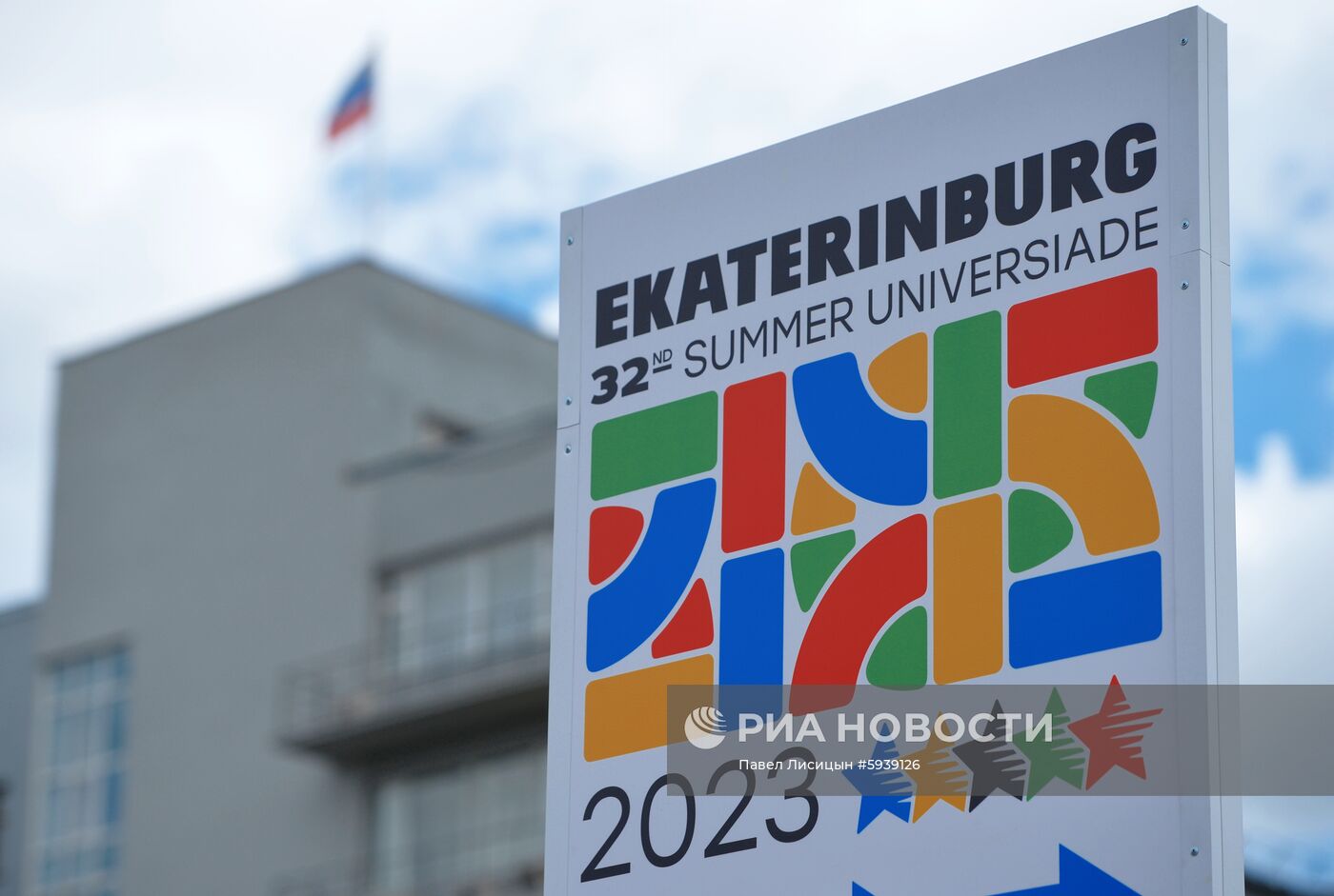 Презентационный парк летней Универсиады-2023 в Екатеринбурге