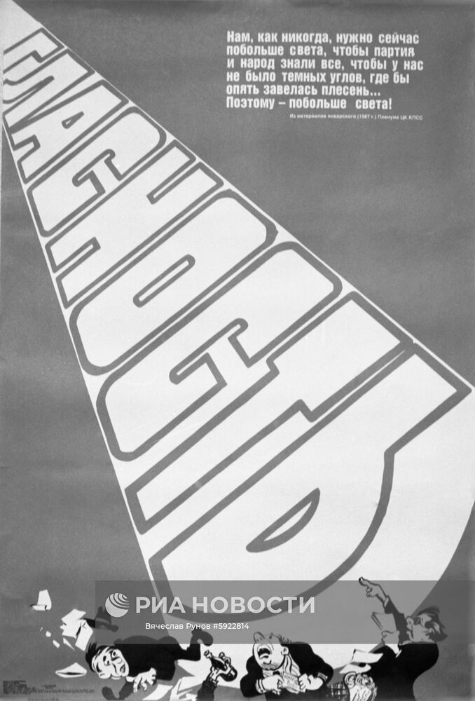 Плакат "Гласность!" | РИА Новости Медиабанк