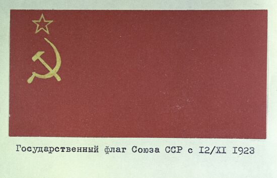 Государственный флаг СССР