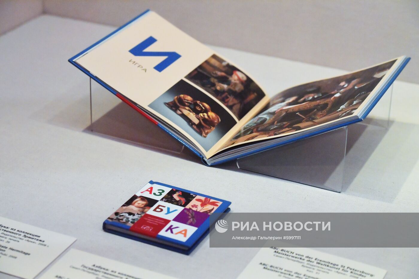 Выставка "Буквари и буквы в собрании Эрмитажа"