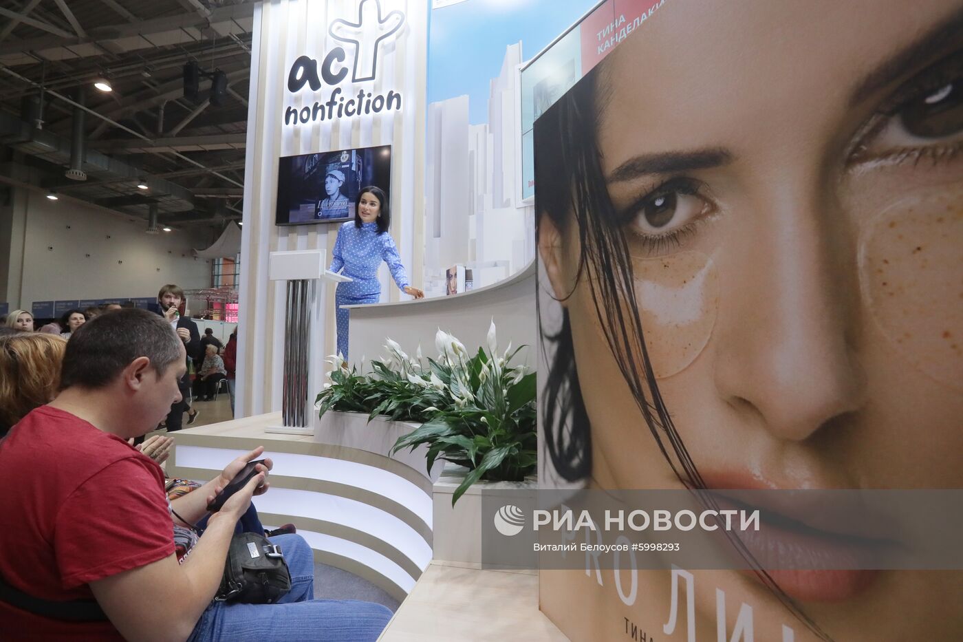 32-я Московская международная книжная выставка-ярмарка