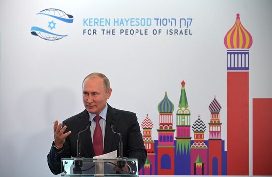 Президент РФ В. Путин принял участие в конгрессе фонда "Керен ха-Йесод"