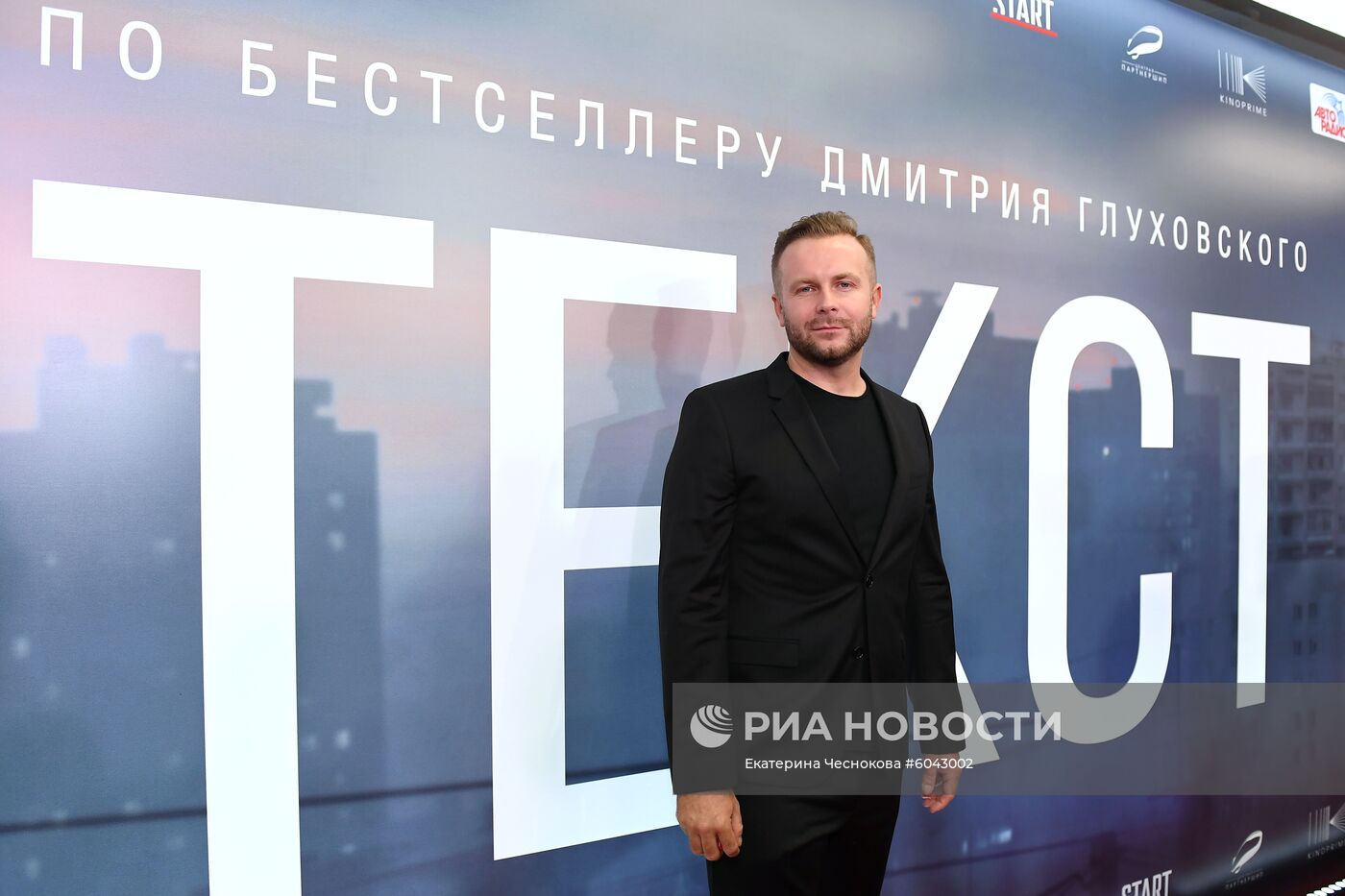 Премьера фильма "Текст"