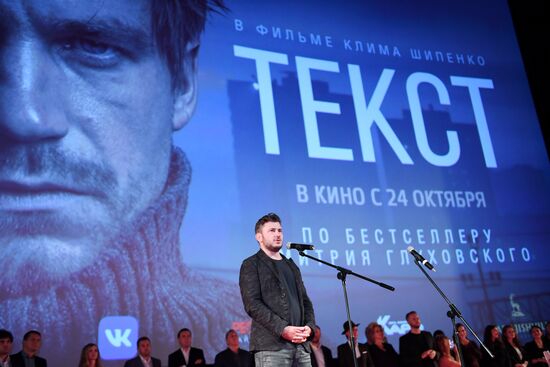 Премьера фильма "Текст"