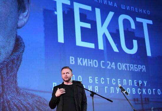 Премьера фильма "Текст"