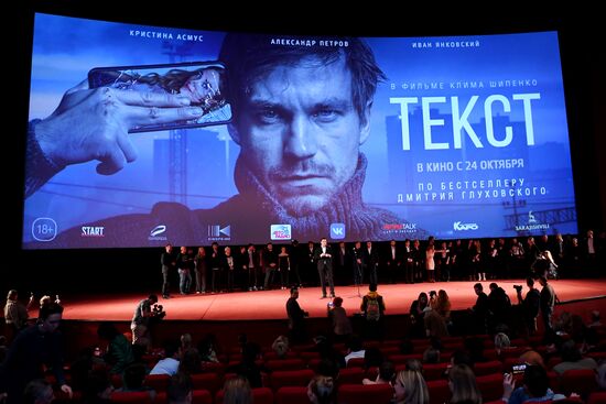 Премьера фильма "Текст"