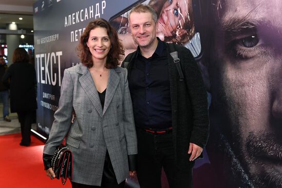 Премьера фильма "Текст"