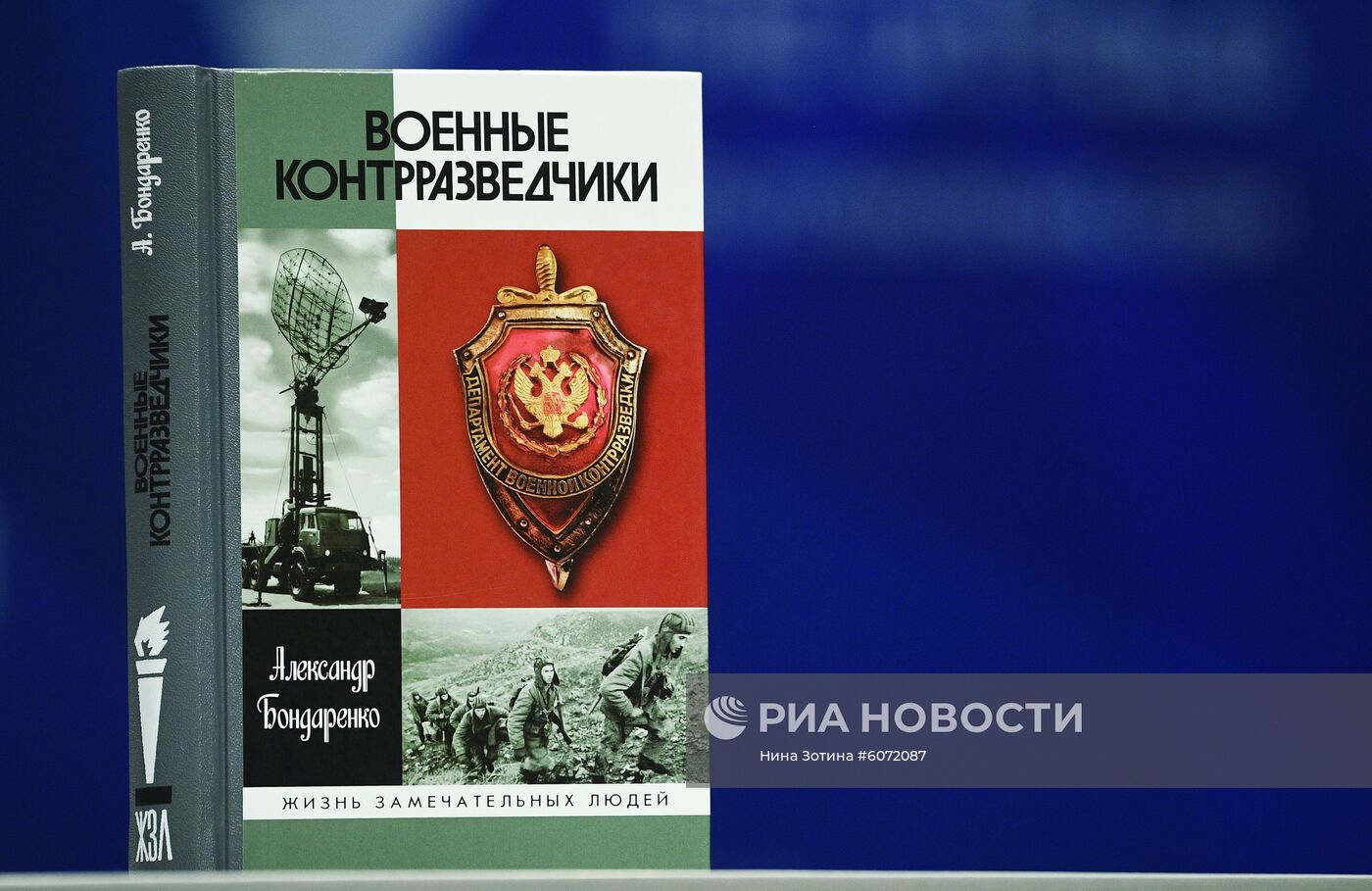 Презентация книги "Военные контрразведчики" А. Бондаренко