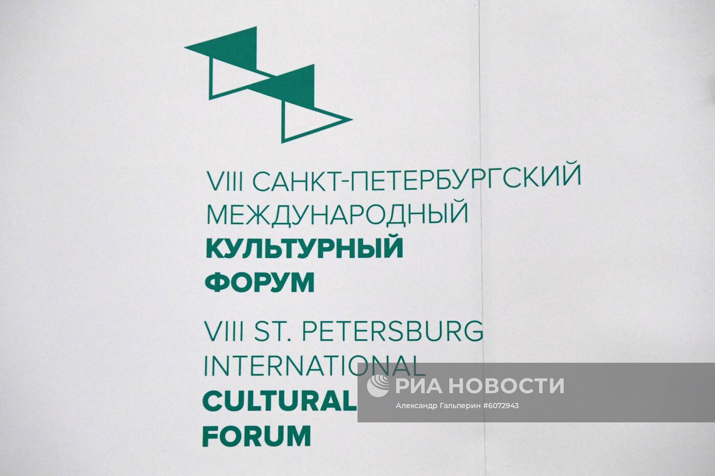 Международный культурный форум в Санкт-Петербурге